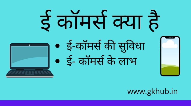 e-commerce-in-hindi-gk-hub