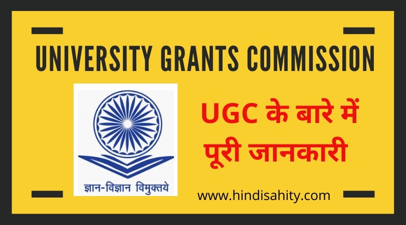 University Grants Commission - UGC क्या है : Gk Hub