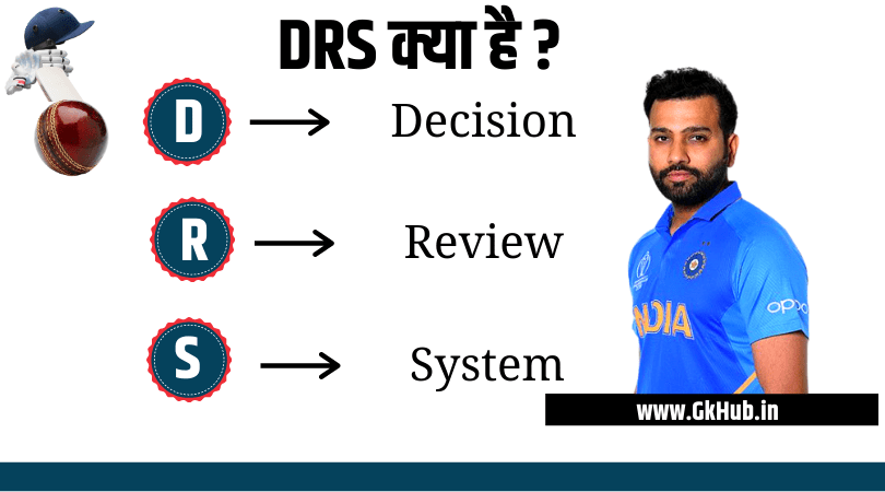 DRS KYA HOTA HAI - Cricket Rules | डीआरएस की पूरी जानकारी पढ़ें