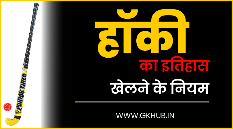 hockey-information-in-hindi-gk-hub